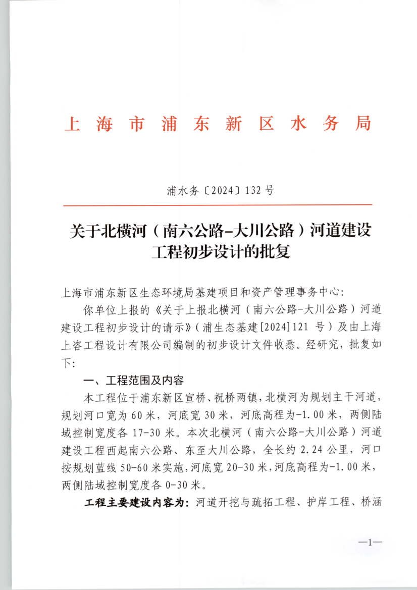 关于北横河（南六公路-大川公路）河道建设 工程初步设计的批复