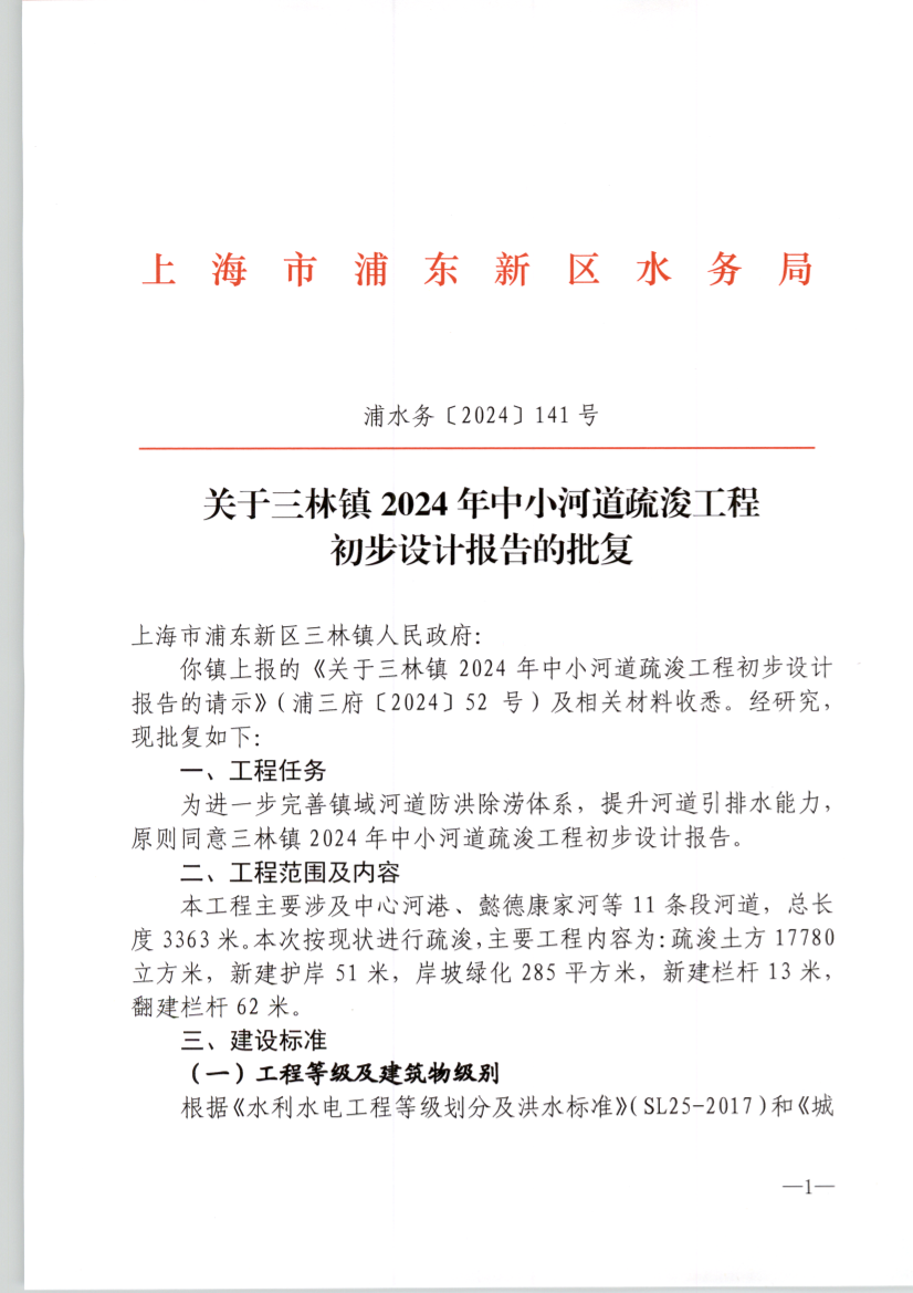 关于三林镇2024年中小河道疏浚工程 初步设计报告的批复