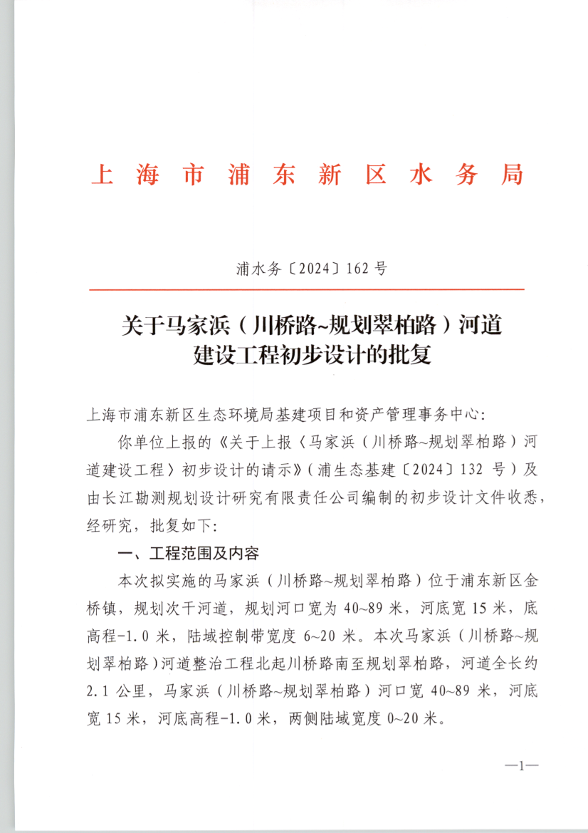 关于马家浜（川桥路~规划翠柏路）河道 建设工程初步设计的批复