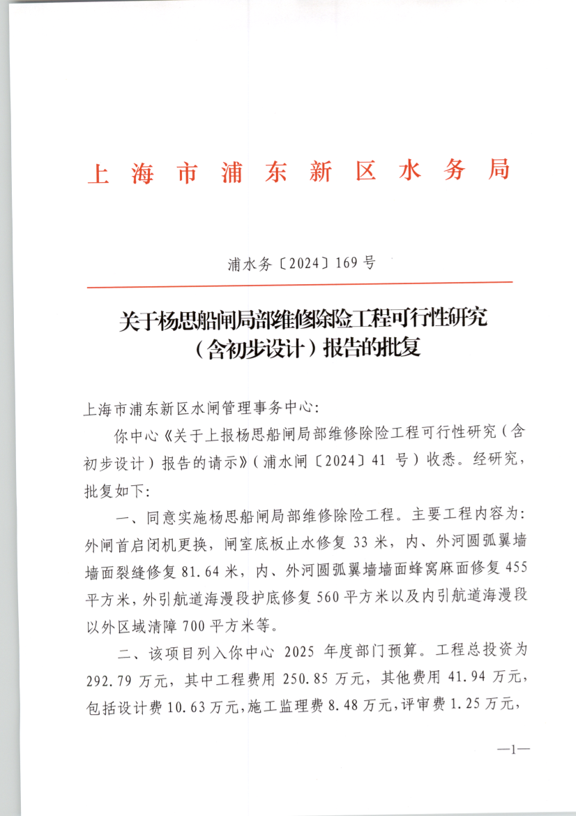 关于杨思船闸局部维修除险工程可行性研究 （含初步设计）报告的批复