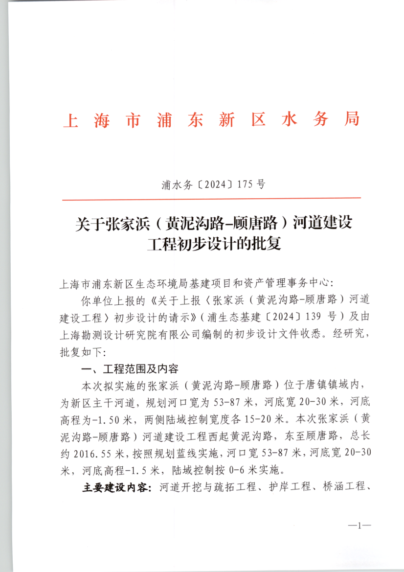 关于张家浜（黄泥沟路-顾唐路）河道建设 工程初步设计的批复