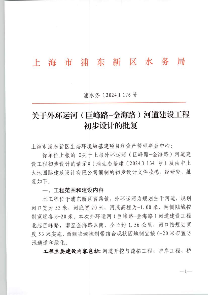 关于外环运河（巨峰路-金海路）河道建设工程 初步设计的批复