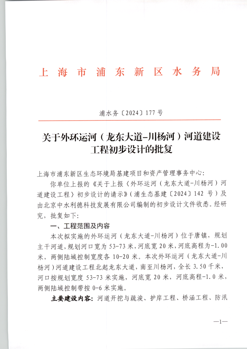 关于外环运河（龙东大道-川杨河）河道建设 工程初步设计的批复