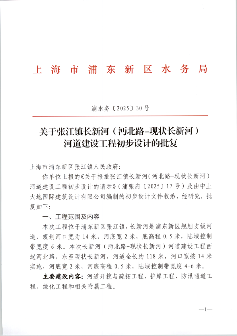 关于张江镇长新河（沔北路-现状长新河） 河道建设工程初步设计的批复