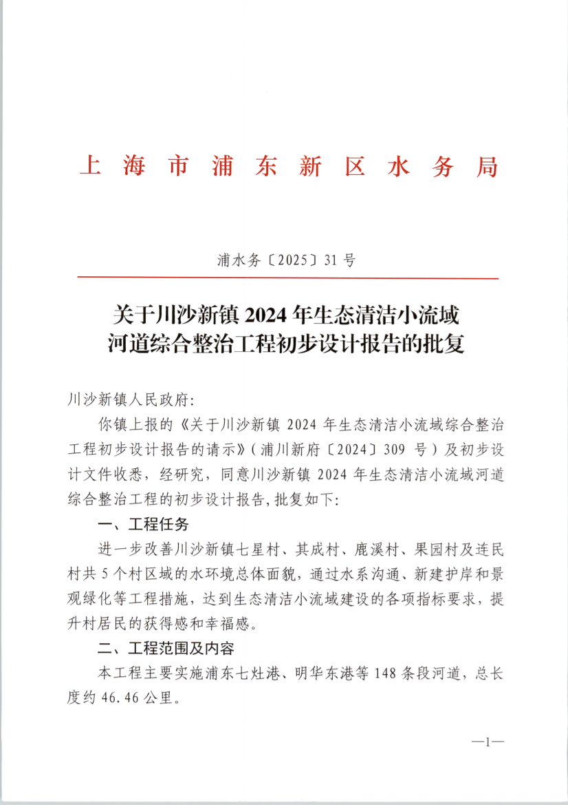 关于川沙新镇2024年生态清洁小流域 河道综合整治工程初步设计报告的批复