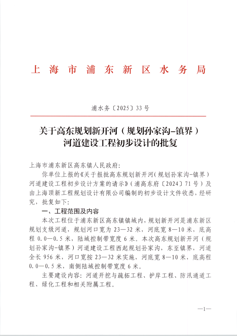 关于高东规划新开河（规划孙家沟-镇界） 河道建设工程初步设计的批复