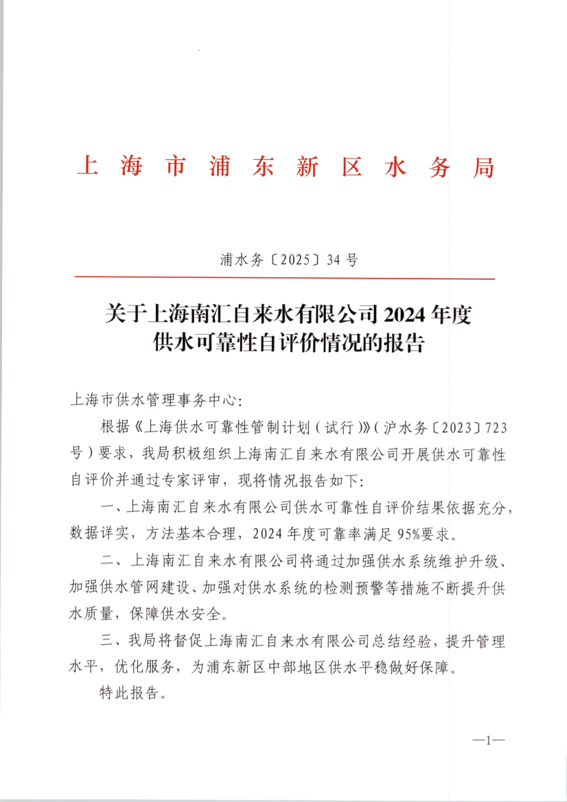 关于上海南汇自来水有限公司2024年度 供水可靠性自评价情况的报告