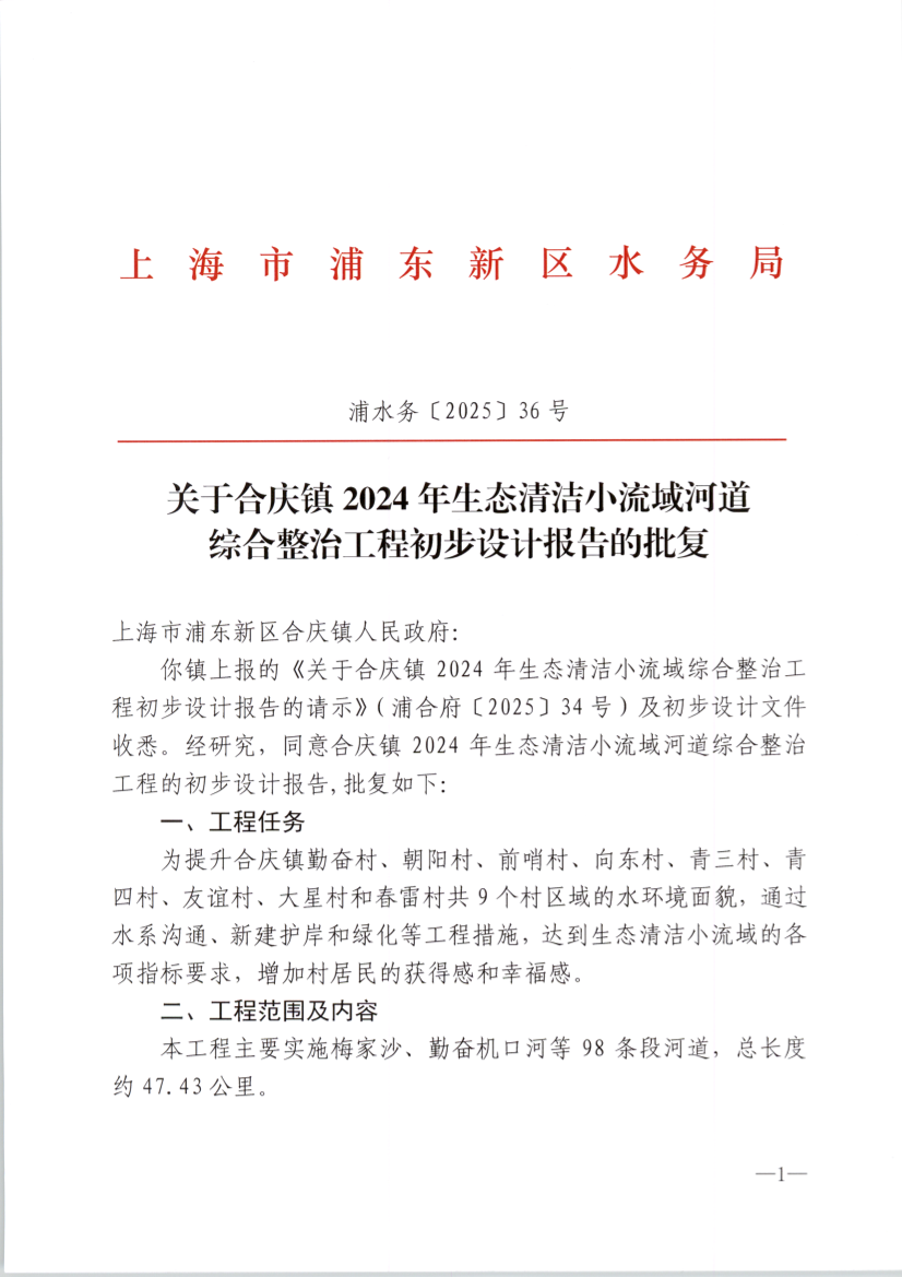 关于合庆镇2024年生态清洁小流域河道 综合整治工程初步设计报告的批复