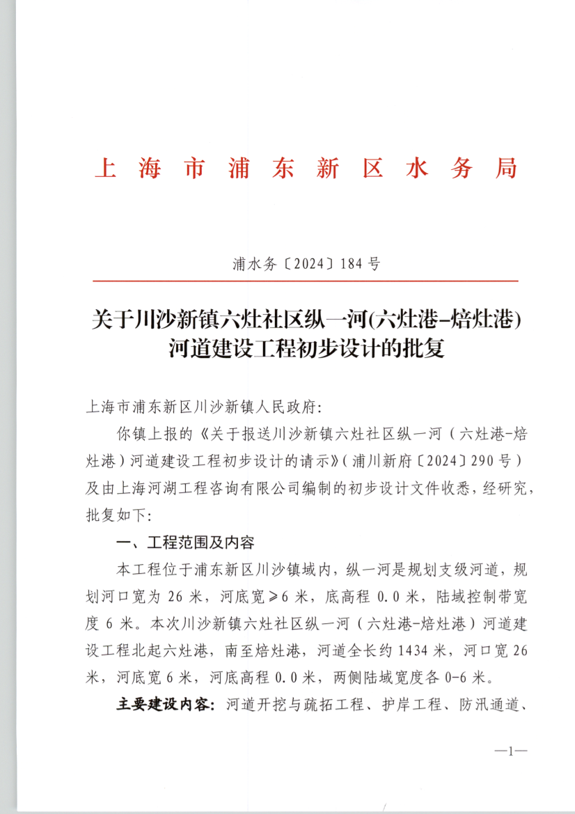 关于川沙新镇六灶社区纵一河(六灶港-焙灶港)河道建设工程初步设计的批复
