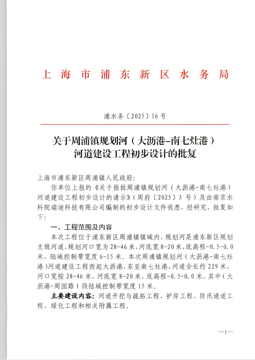 关于周浦镇规划河（大沥港-南七灶港） 河道建设工程初步设计的批复