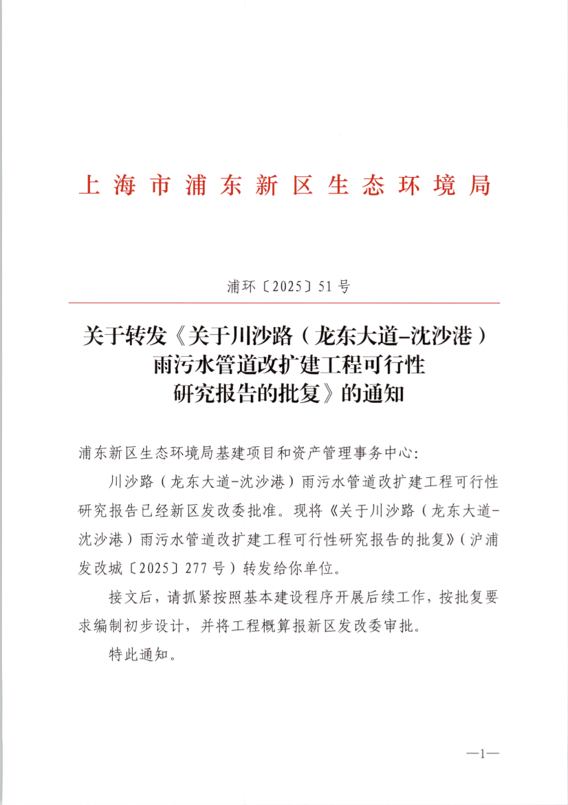 关于转发《关于川沙路（龙东大道-沈沙港） 雨污水管道改扩建工程可行性 研究报告的批复》的通知