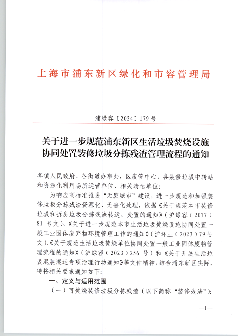 关于进一步规范浦东新区生活垃圾焚烧设施 协同处置装修垃圾分拣残渣管理流程的通知