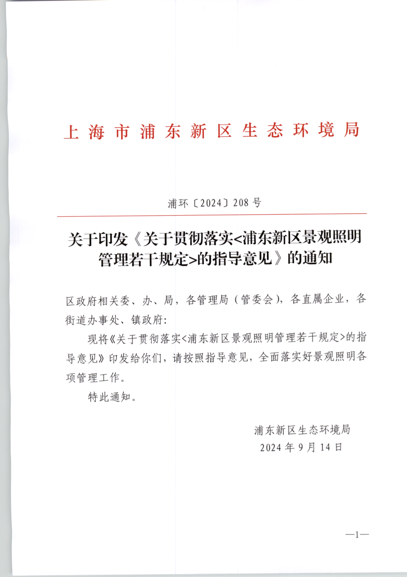 关于印发《关于贯彻落实<浦东新区景观照明 管理若干规定>的指导意见》的通知