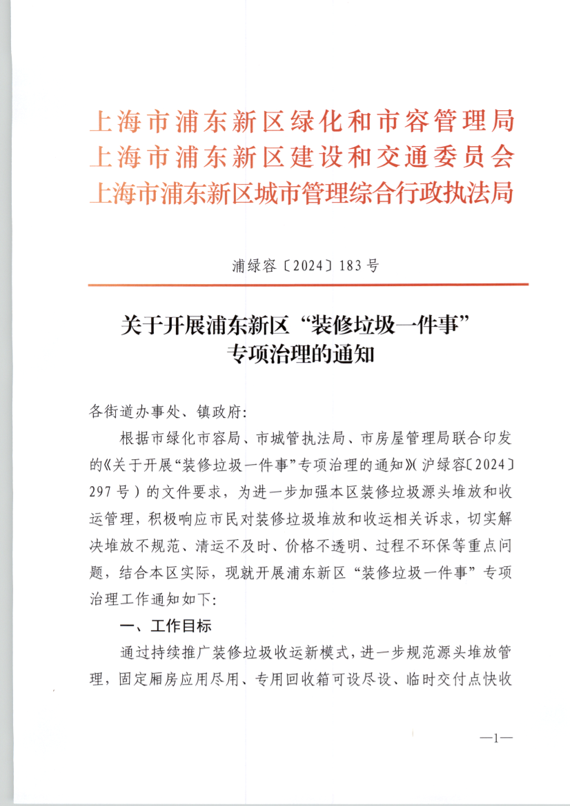 关于开展浦东新区“装修垃圾一件事” 专项治理的通知
