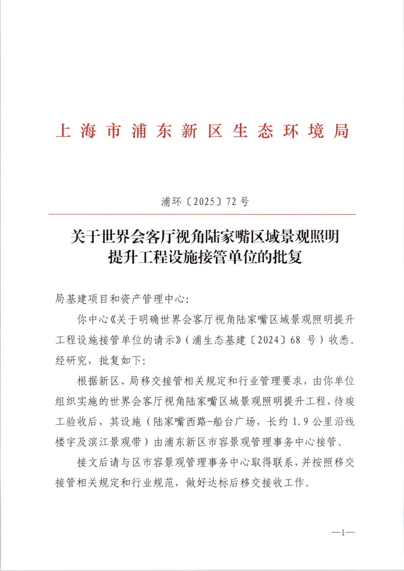 关于世界会客厅视角陆家嘴区域景观照明 提升工程设施接管单位的批复