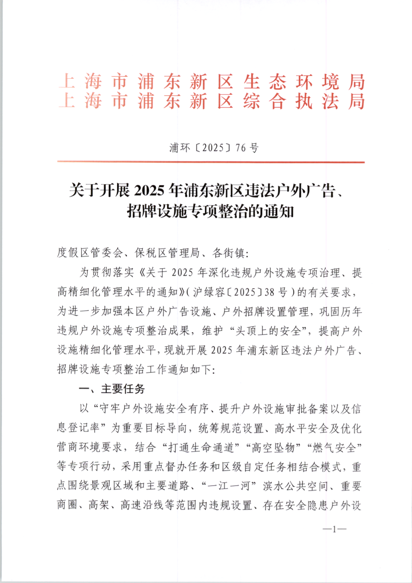 关于开展2025年浦东新区违法户外广告、 招牌设施专项整治的通知
