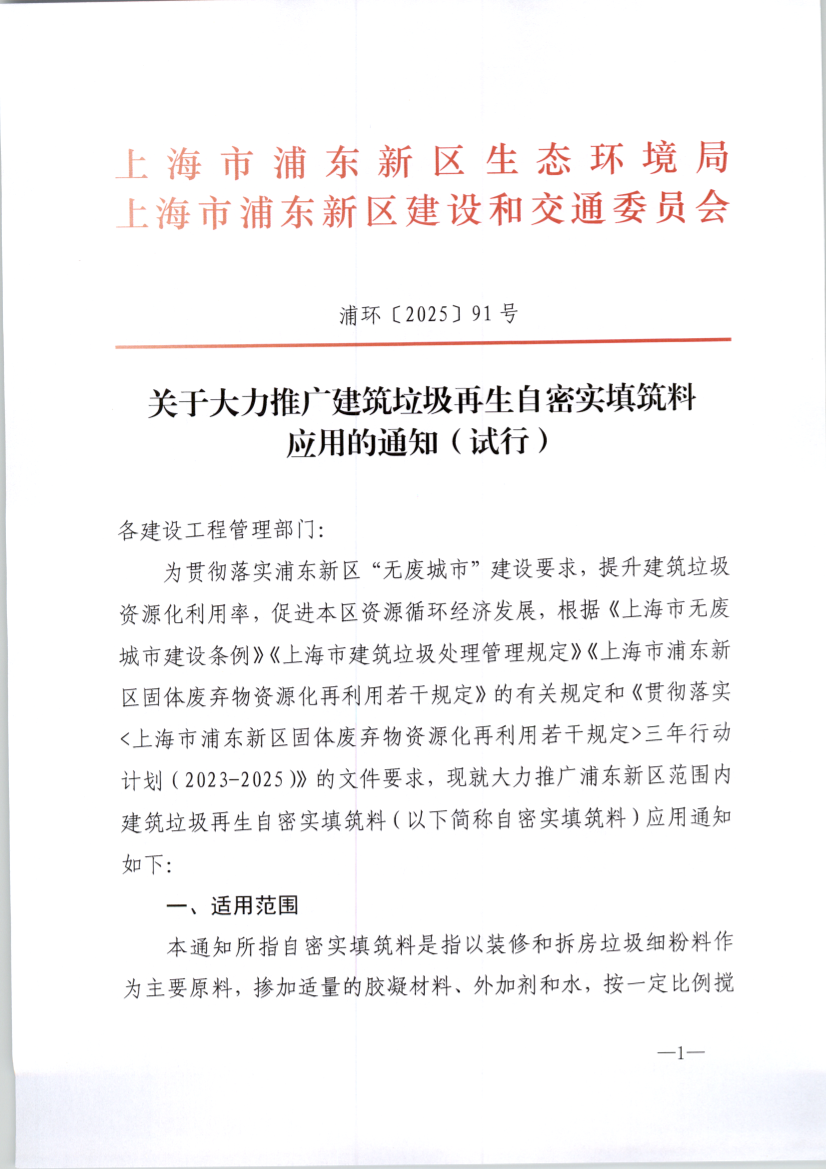 关于大力推广建筑垃圾再生自密实填筑料 应用的通知（试行）
