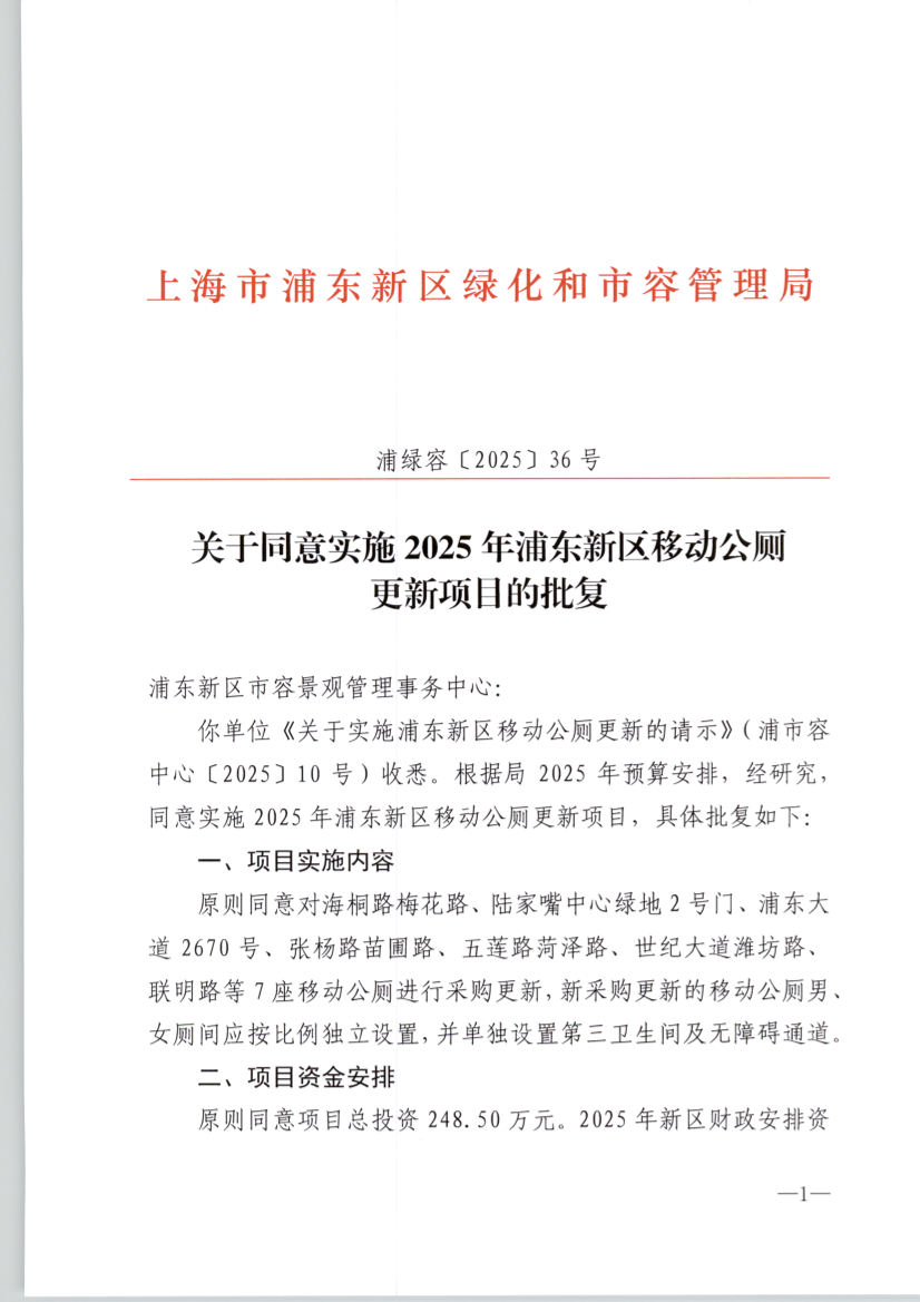 关于同意实施2025年浦东新区移动公厕 更新项目的批复
