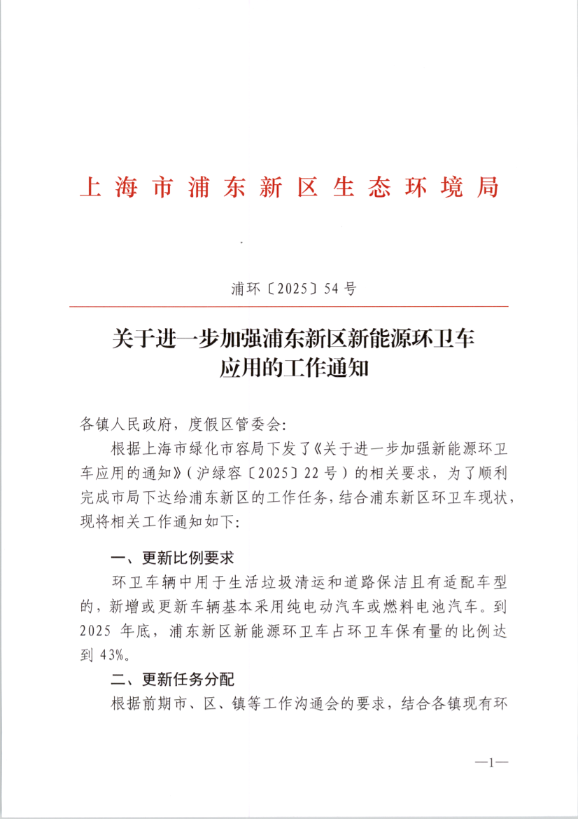 关于进一步加强浦东新区新能源环卫车 应用的工作通知