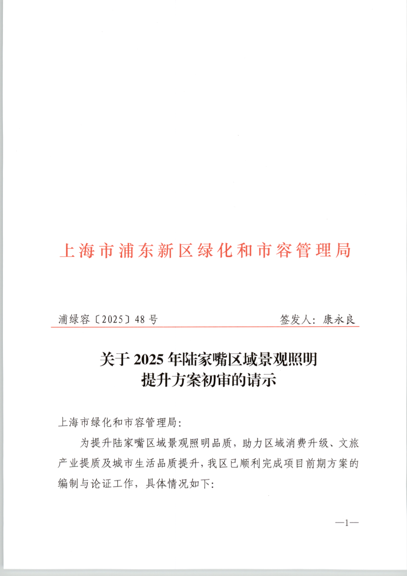 关于2025年陆家嘴区域景观照明 提升方案初审的请示