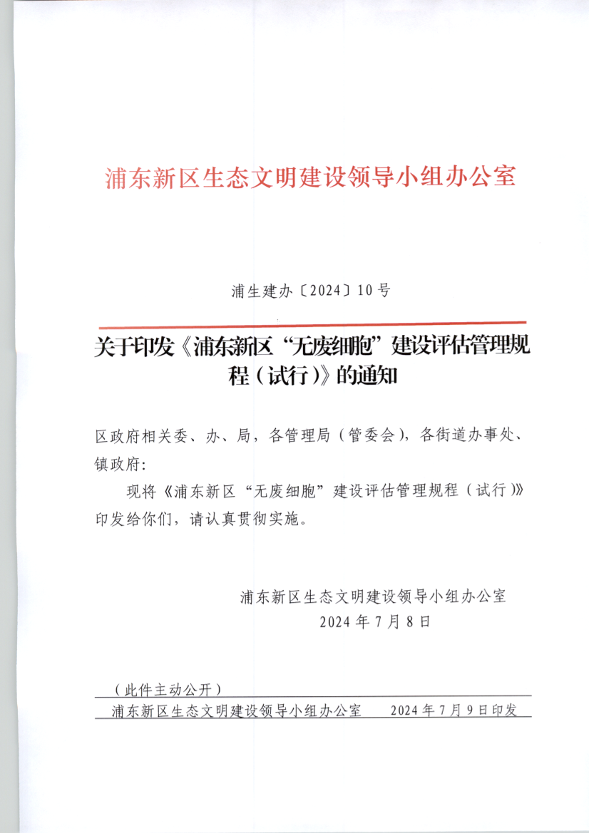 关于印发《浦东新区“无废细胞”建设评估管理规程（试行）》的通知