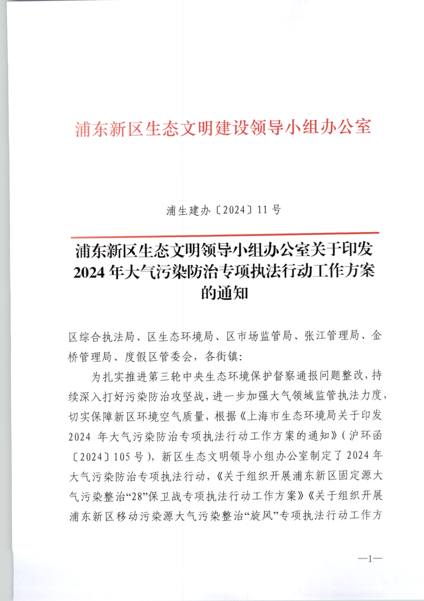 浦东新区生态文明领导小组办公室关于印发2024年大气污染防治专项执法行动 工作方案的通知