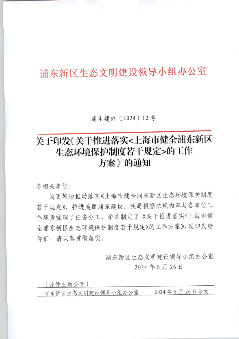 关于印发《关于推进落实<上海市健全浦东新区生态环境保护制度若干规定>的工作 方案》的通知