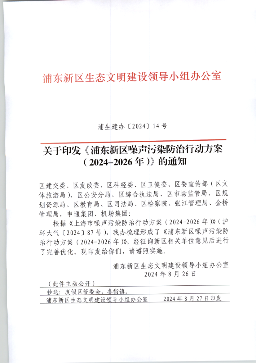 关于印发《浦东新区噪声污染防治行动方案（2024-2026年）》的通知