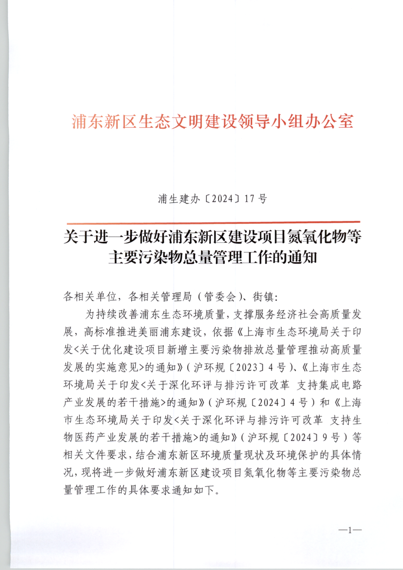 关于进一步做好浦东新区建设项目氮氧化物等主要污染物总量管理工作的通知