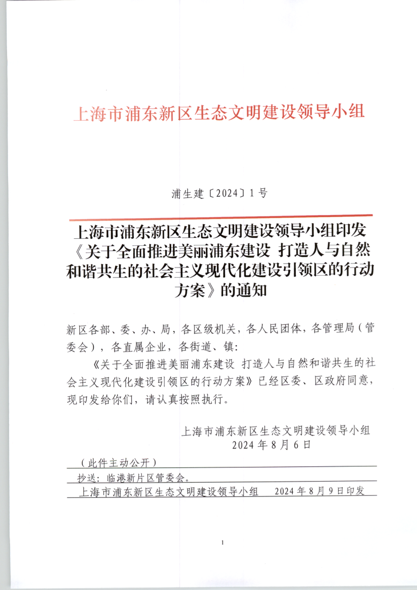 上海市浦东新区生态文明建设领导小组印发《关于全面推进美丽浦东建设 打造人与自然和谐共生的社会主义现代化建设引领区的行动方案》的通知