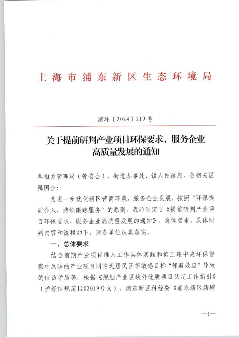 关于提前研判产业项目环保要求，服务企业 高质量发展的通知