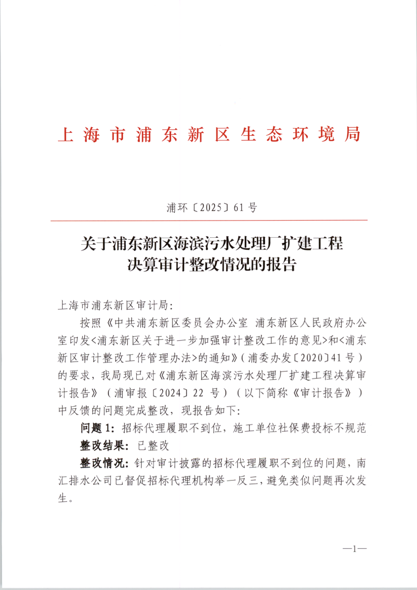 关于浦东新区海滨污水处理厂扩建工程 决算审计整改情况的报告