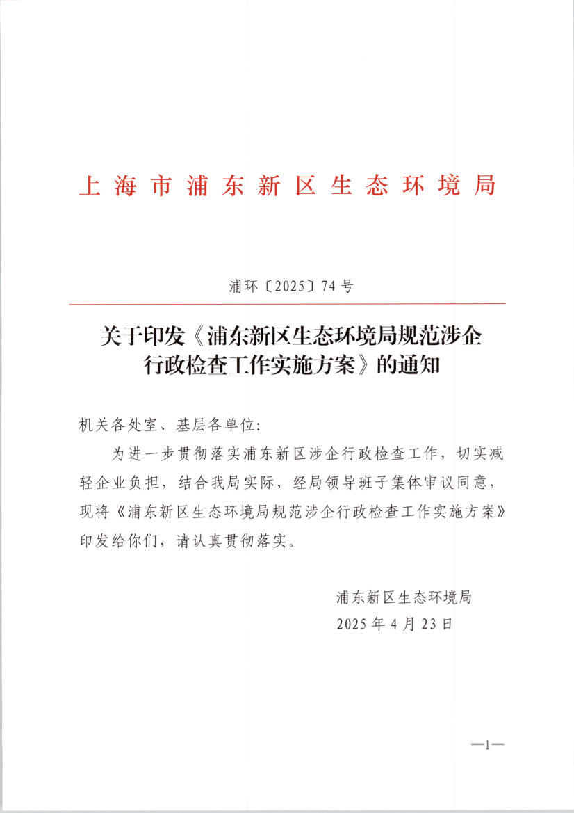 关于印发《浦东新区生态环境局规范涉企 行政检查工作实施方案》的通知