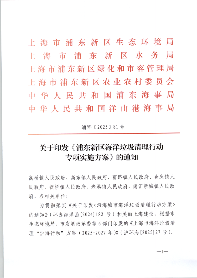 关于印发《浦东新区海洋垃圾清理行动 专项实施方案》的通知