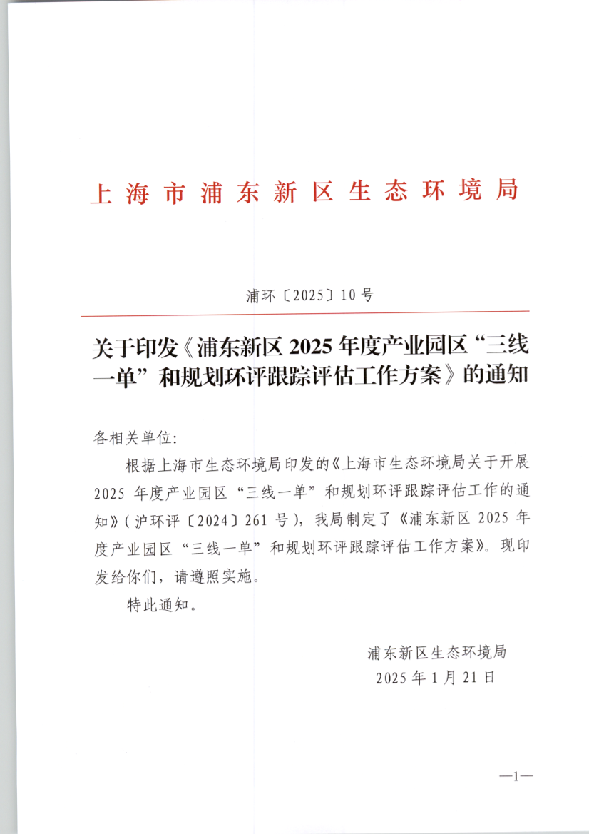 关于印发《浦东新区2025年度产业园区“三线一单”和规划环评跟踪评估工作方案》的通知