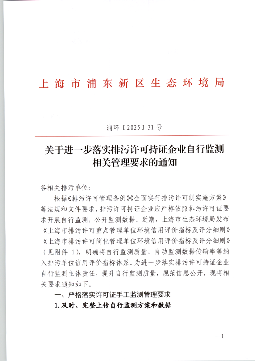 关于进一步落实排污许可持证企业自行监测 相关管理要求的通知