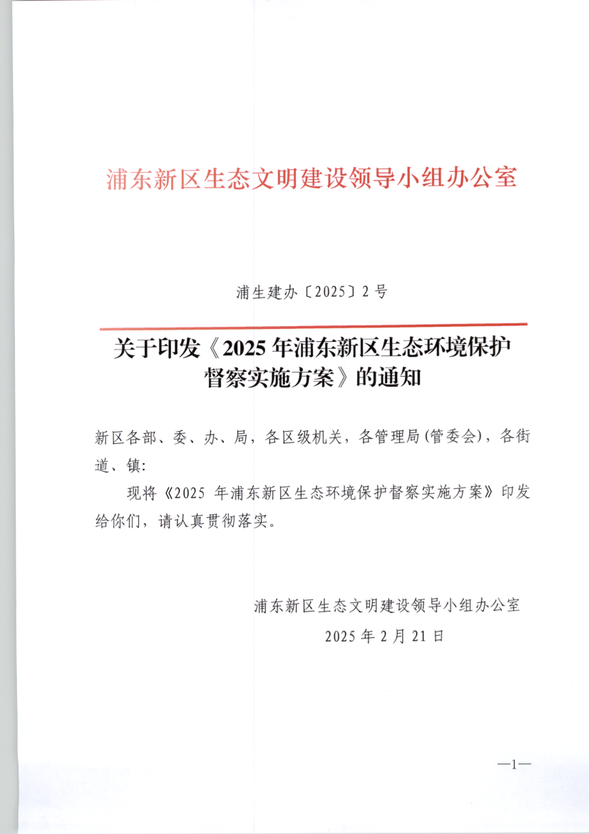 关于印发《2025年浦东新区生态环境保护 督察实施方案》的通知