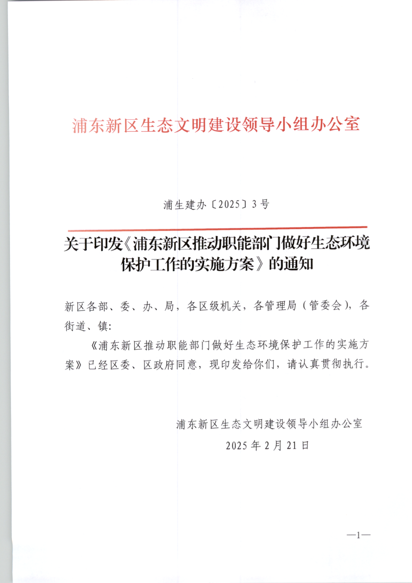 关于印发《浦东新区推动职能部门做好生态环境保护工作的实施方案》的通知