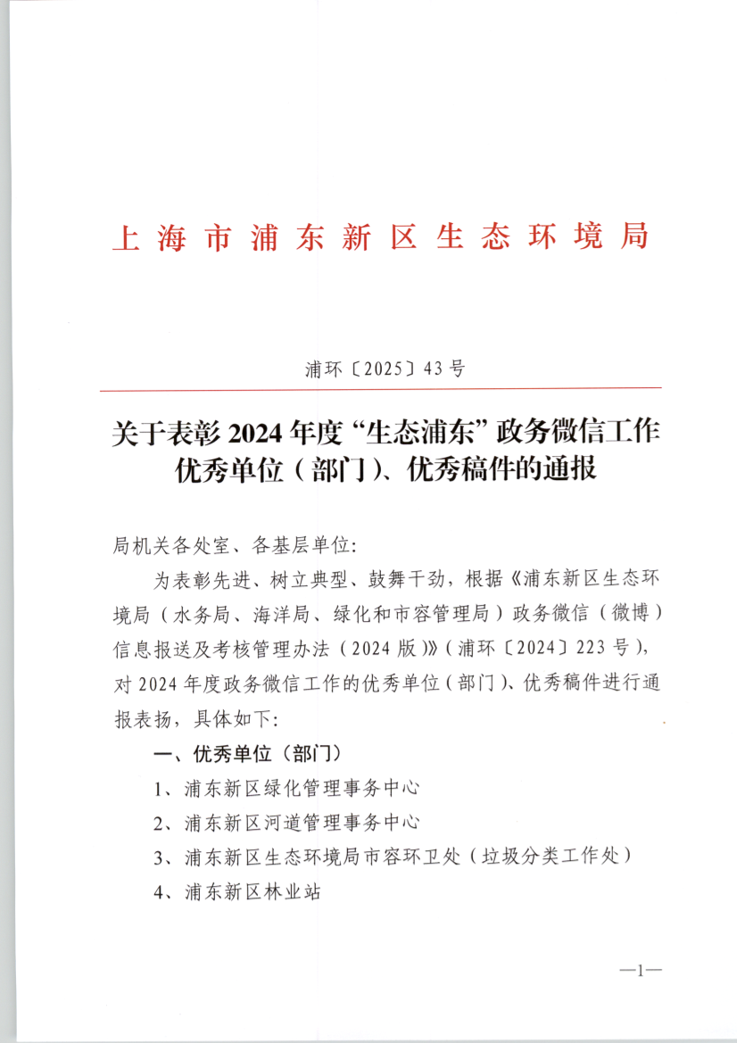 关于表彰2024年度“生态浦东”政务微信工作优秀单位（部门）、优秀稿件的通报
