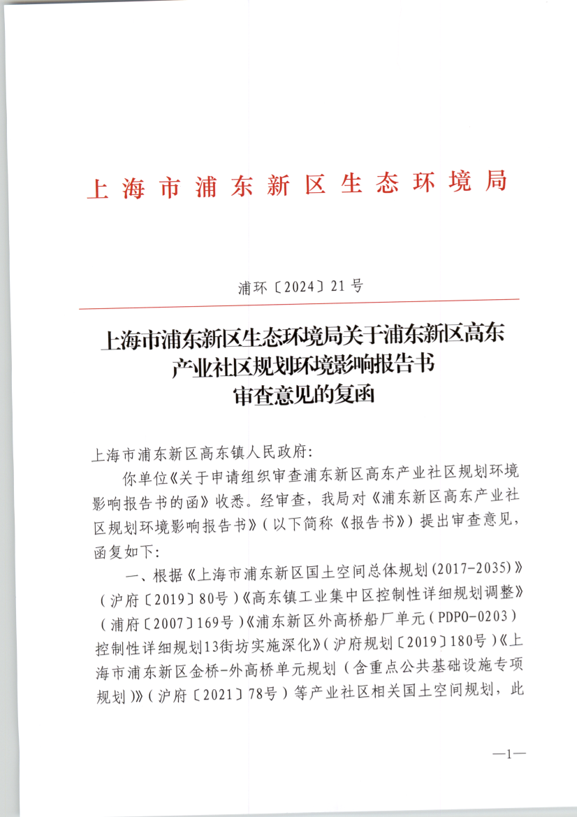 上海市浦东新区生态环境局关于浦东新区高东 产业社区规划环境影响报告书 审查意见的复函