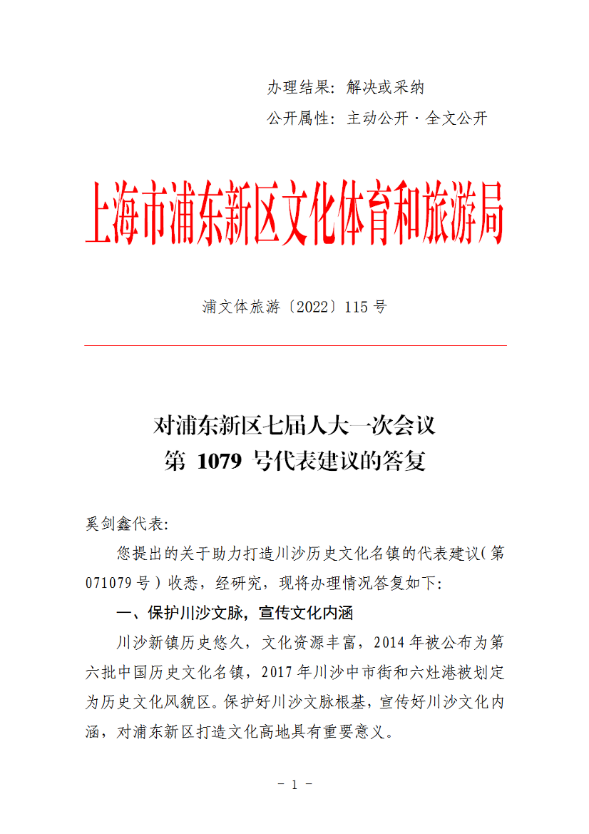 对浦东新区七届人大一次会议 第 1079 号代表建议的答复