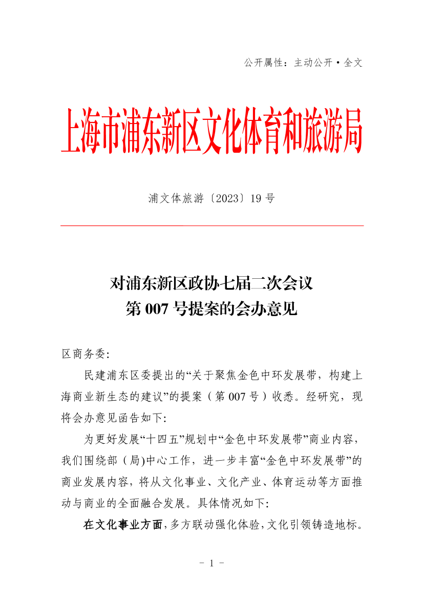对浦东新区政协七届二次会议第007号提案的会办意见