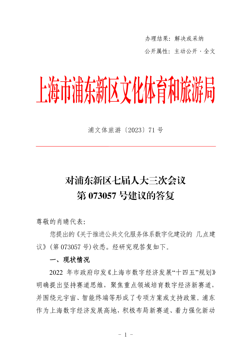对浦东新区七届人大三次会议第073057号建议的答复