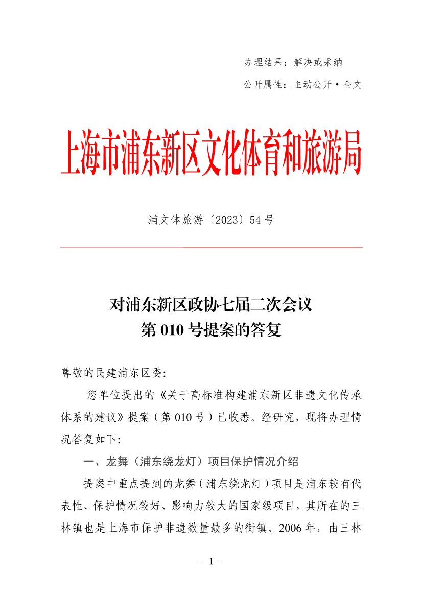 对浦东新区政协七届二次会议第010号提案的答复