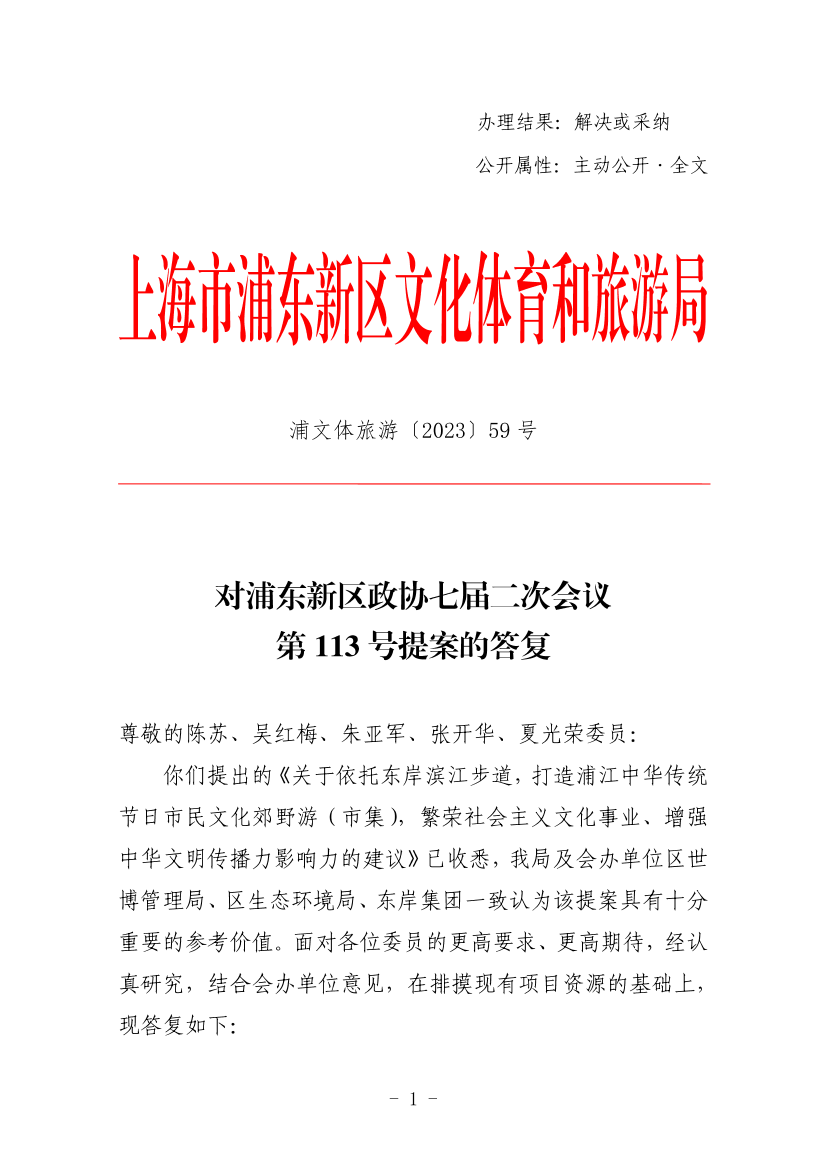 对浦东新区政协七届二次会议第113号提案的答复