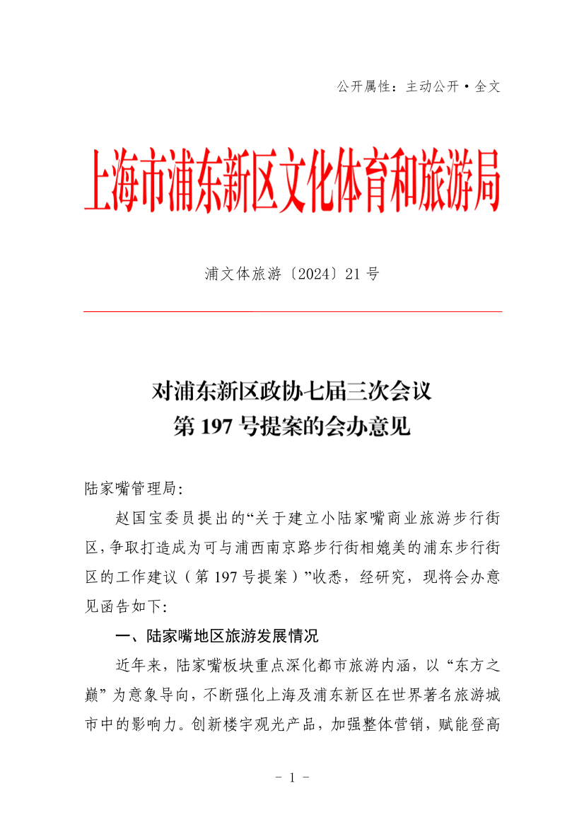对浦东新区政协七届三次会议第197号提案的会办意见