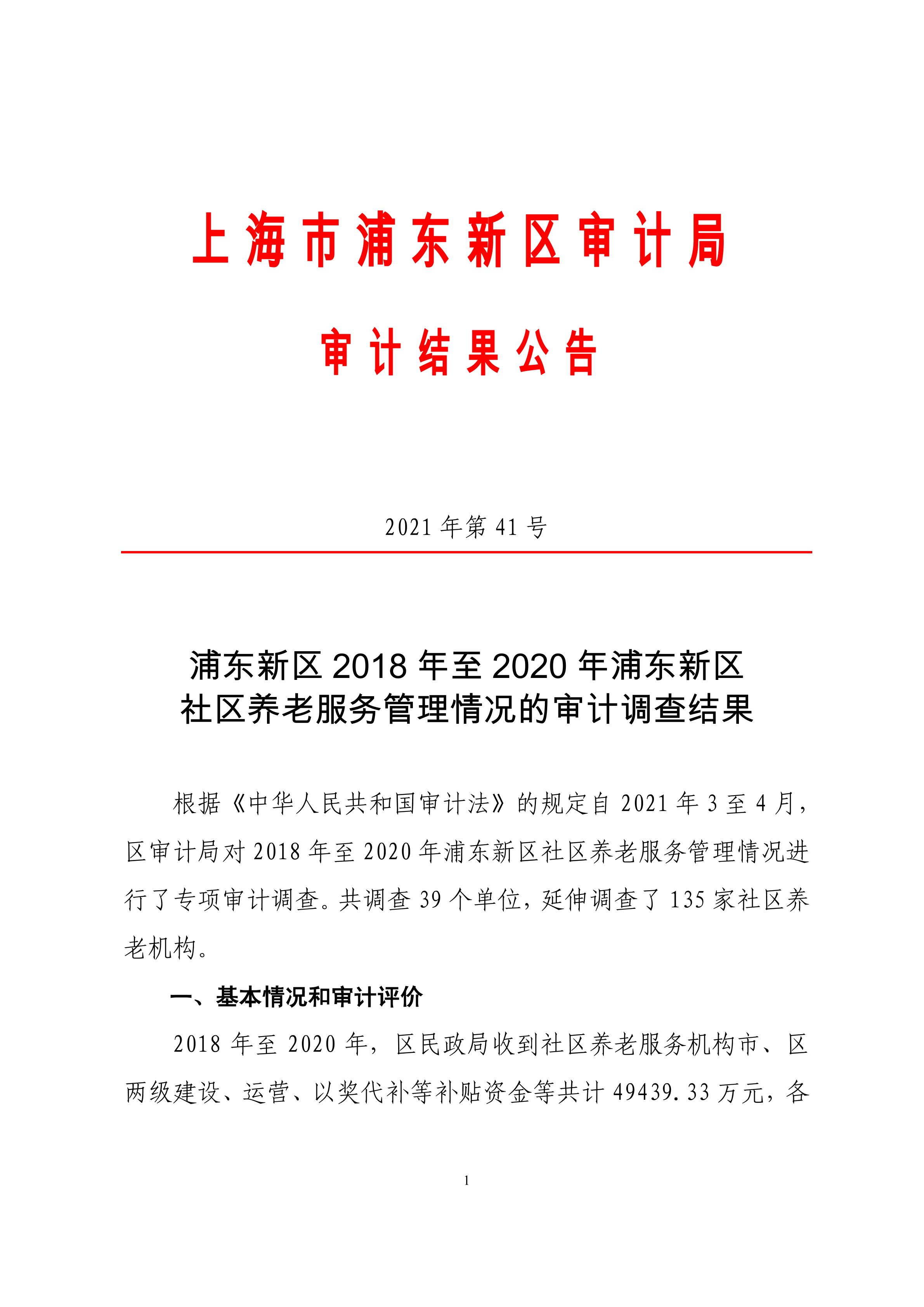 浦东新区2018年至2020年浦东新区社区养老服务管理情况的审计调查结果