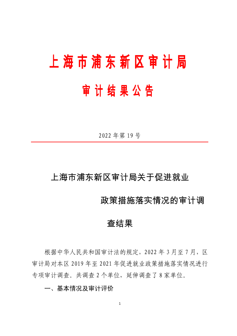上海市浦东新区审计局关于促进就业政策措施落实情况的审计调查结果