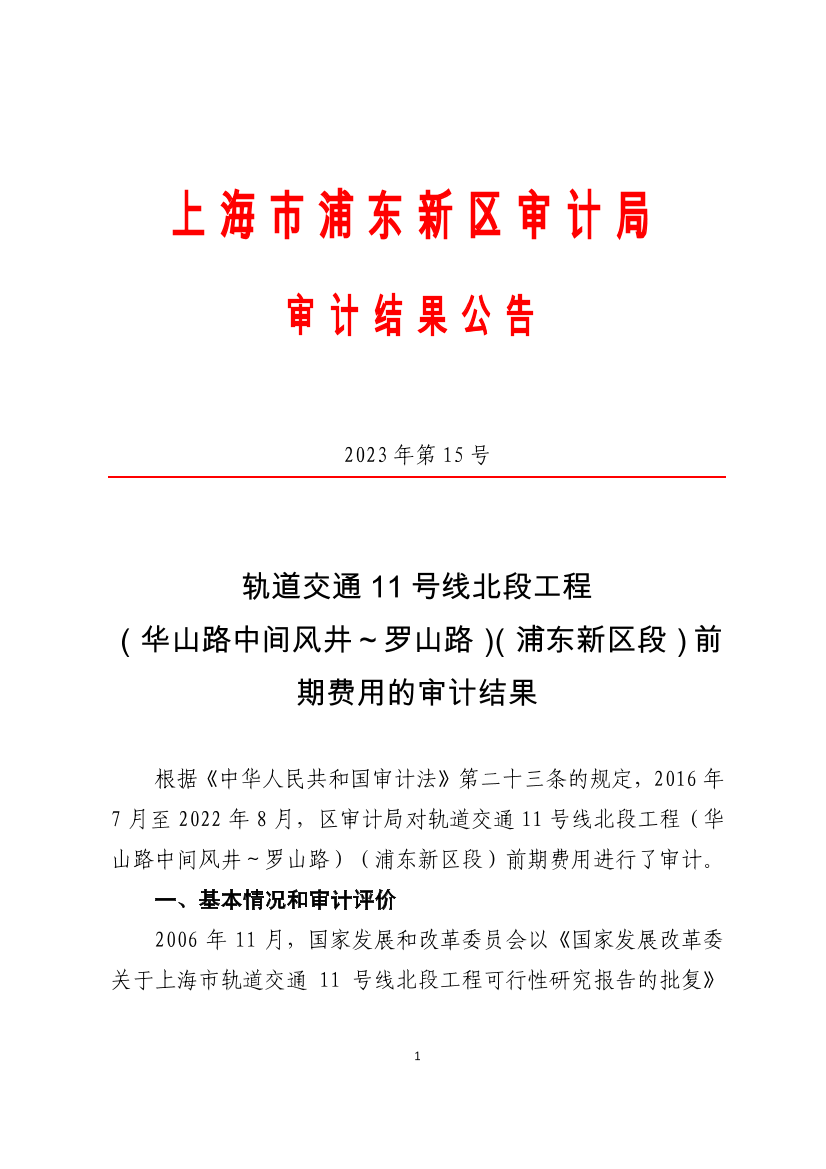 轨道交通11号线北段工程 （华山路中间风井～罗山路）（浦东新区段）前期费用的审计结果
