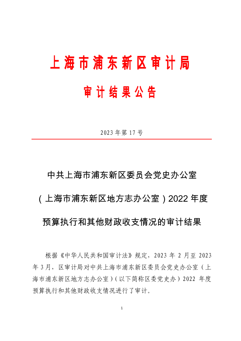 中共上海市浦东新区委员会党史办公室 （上海市浦东新区地方志办公室）2022年度 预算执行和其他财政收支情况的审计结果